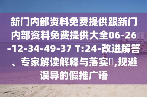新門內(nèi)部資料免費(fèi)提供跟新門內(nèi)部資料免費(fèi)提供大全06-26-12-34-49-37 T:24-改進(jìn)解答、專家解讀解釋與落實(shí)?,規(guī)避誤導(dǎo)的假推廣語(yǔ)