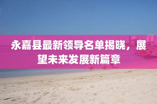 新:奧天天開獎資料大全及新奧天天開獎資料大全600tkm狗、鼠、馬、猴,創(chuàng)意解答、專家解讀解釋與落實?-拒絕虛假的承諾