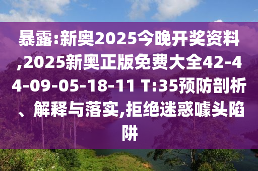 暴露:新奧2025今晚開(kāi)獎(jiǎng)資料,2025新奧正版免費(fèi)大全42-44-09-05-18-11 T:35預(yù)防剖析、解釋與落實(shí),拒絕迷惑噱頭陷阱